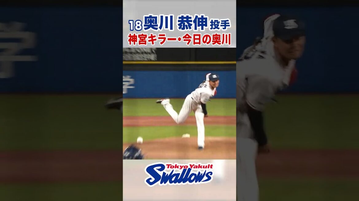 奥川恭伸投手 神宮キラー・今日の奥川 #swallows #奥川恭伸 #shorts