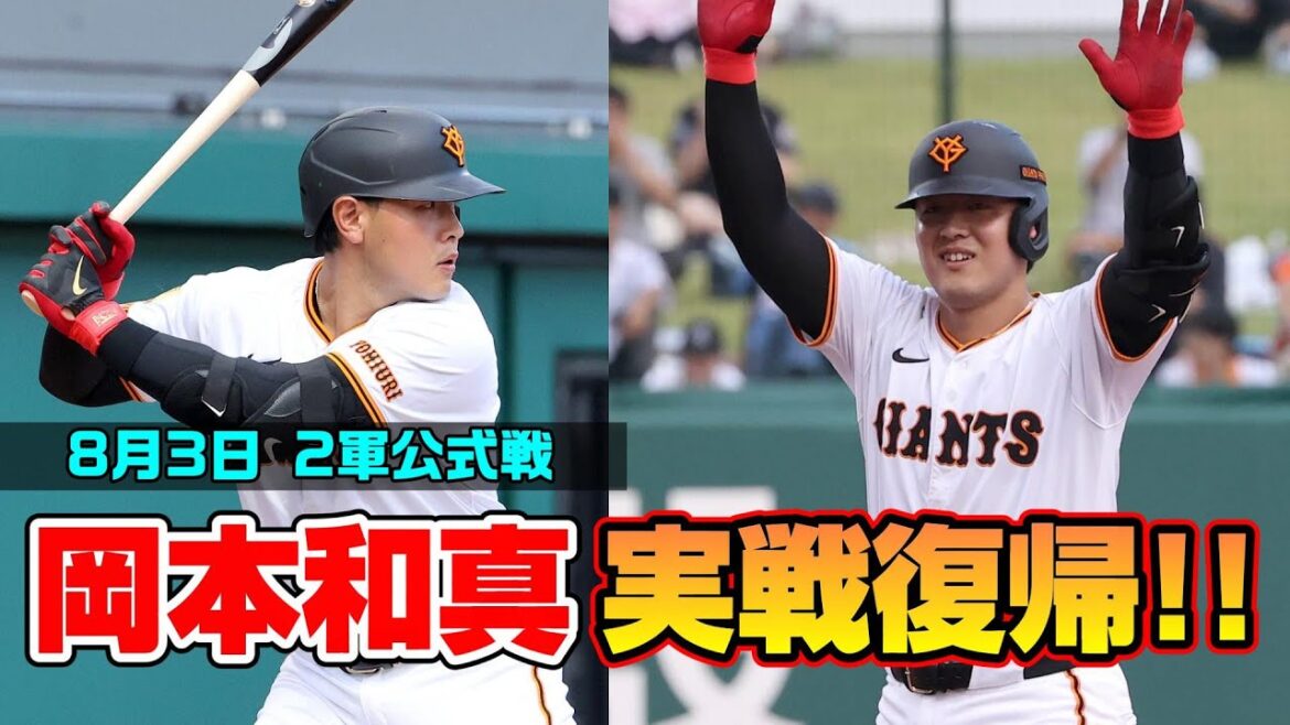 岡本和真 実戦復帰！二軍戦に出場！