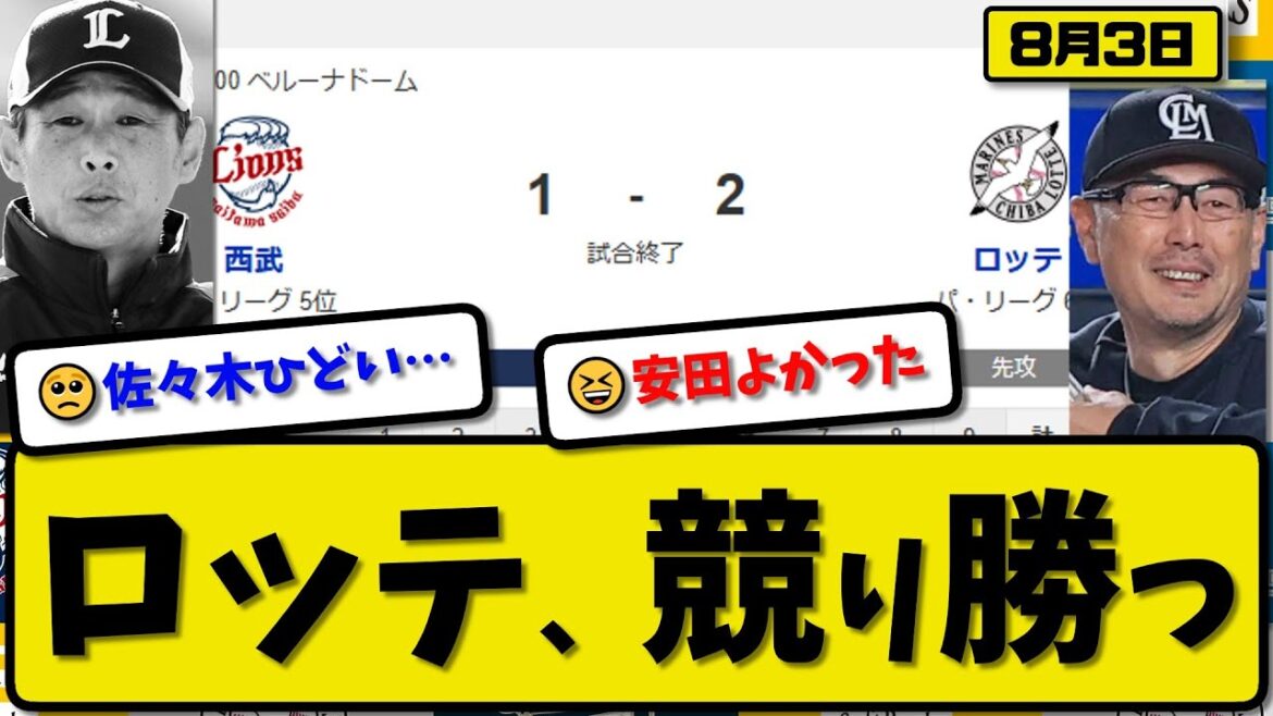 【パ5位vs6位】ロッテマリーンズが西武ライオンズに2-1で勝利…8月3日競り勝つ…先発田中5回1失点…安田&寺地が活躍【最新・反応集・なんJ・2ch】プロ野球 【パ5位vs6位】ロッテマリーンズが西武ライオンズに2-1で勝利…8月3日競り勝つ…先発田中5回1失点…安田&寺地が活躍【最新・反応集・なんJ・2ch】プロ野球