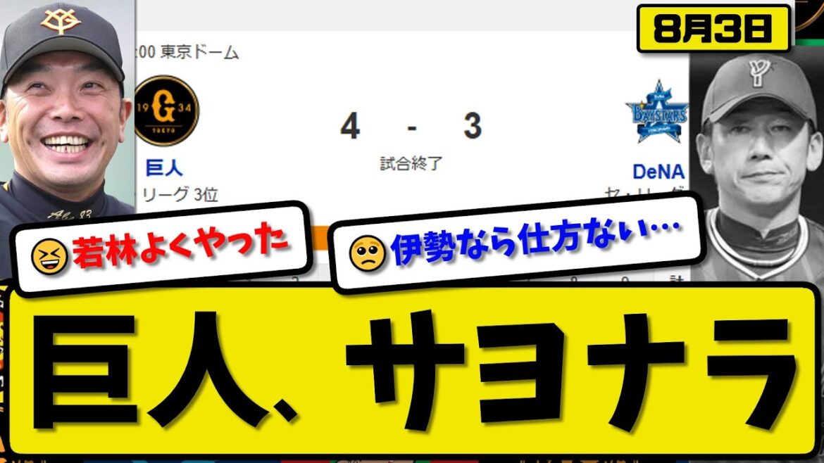 【セ2位vs3位】読売ジャイアンツが横浜ベイスターズに4-3で勝利…8月3日サヨナラ勝ち…先発赤星7回2失点…岸田&若林が活躍【最新・反応集・なんJ・2ch】プロ野球