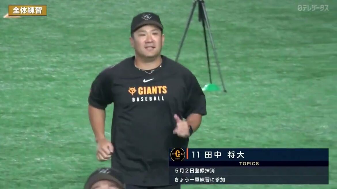 【試合前全体練習】田中将大 一軍練習に合流【巨人】