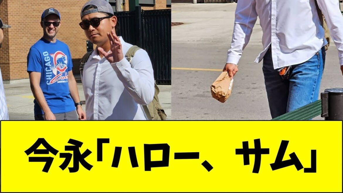 今永「ハロー、サム」