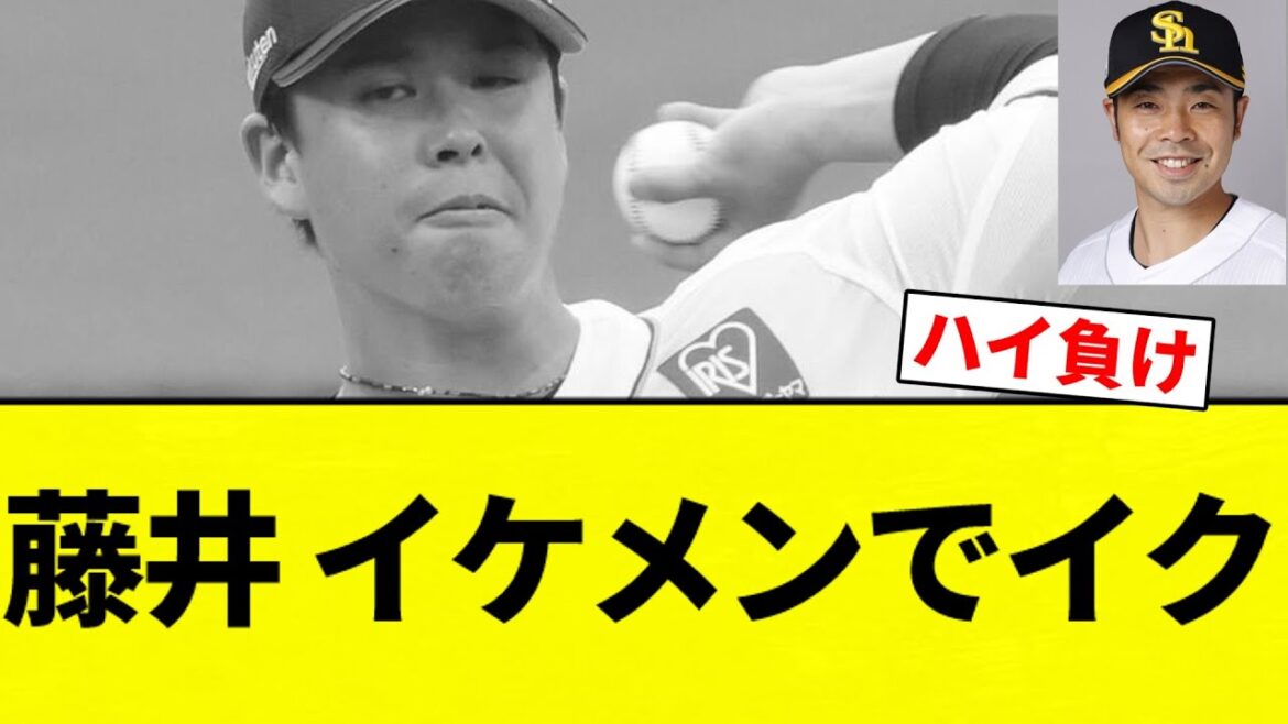 【もうイケメンだよ！】藤井 イケメンでイク【プロ野球反応集】【2chスレ】【なんG】
