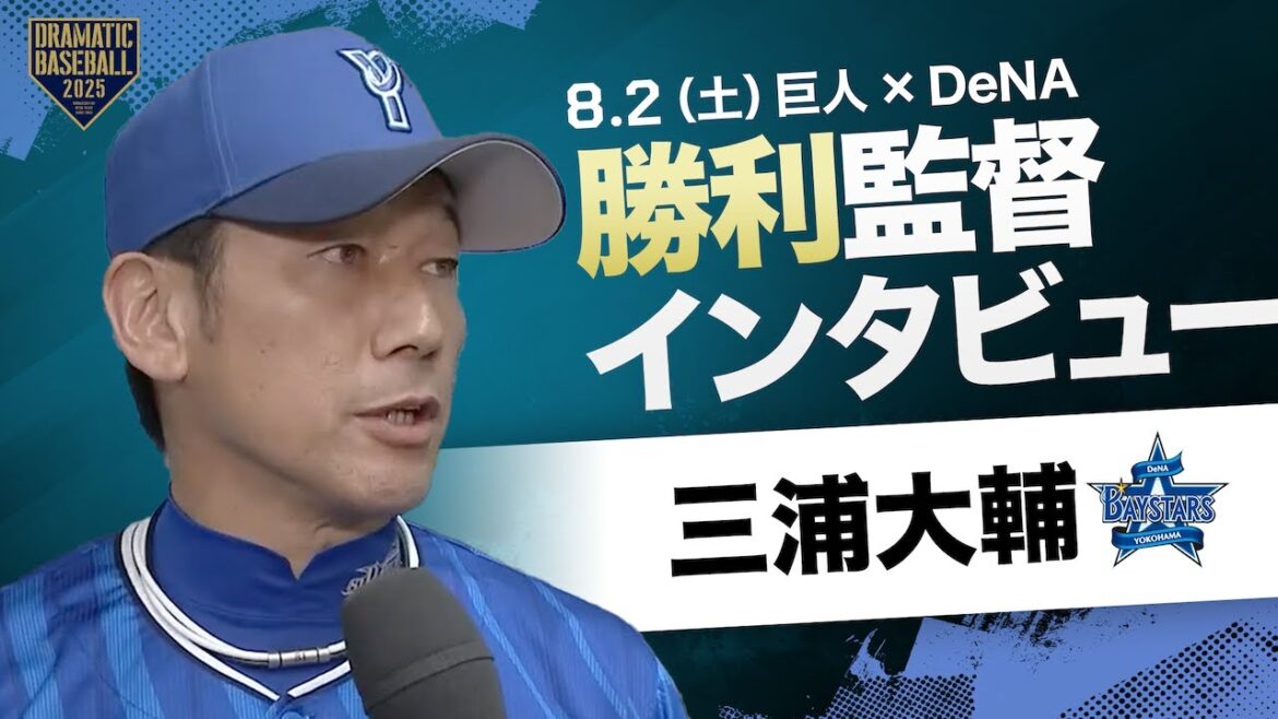 DeNA 三浦監督インタビュー【巨人×DeNA】