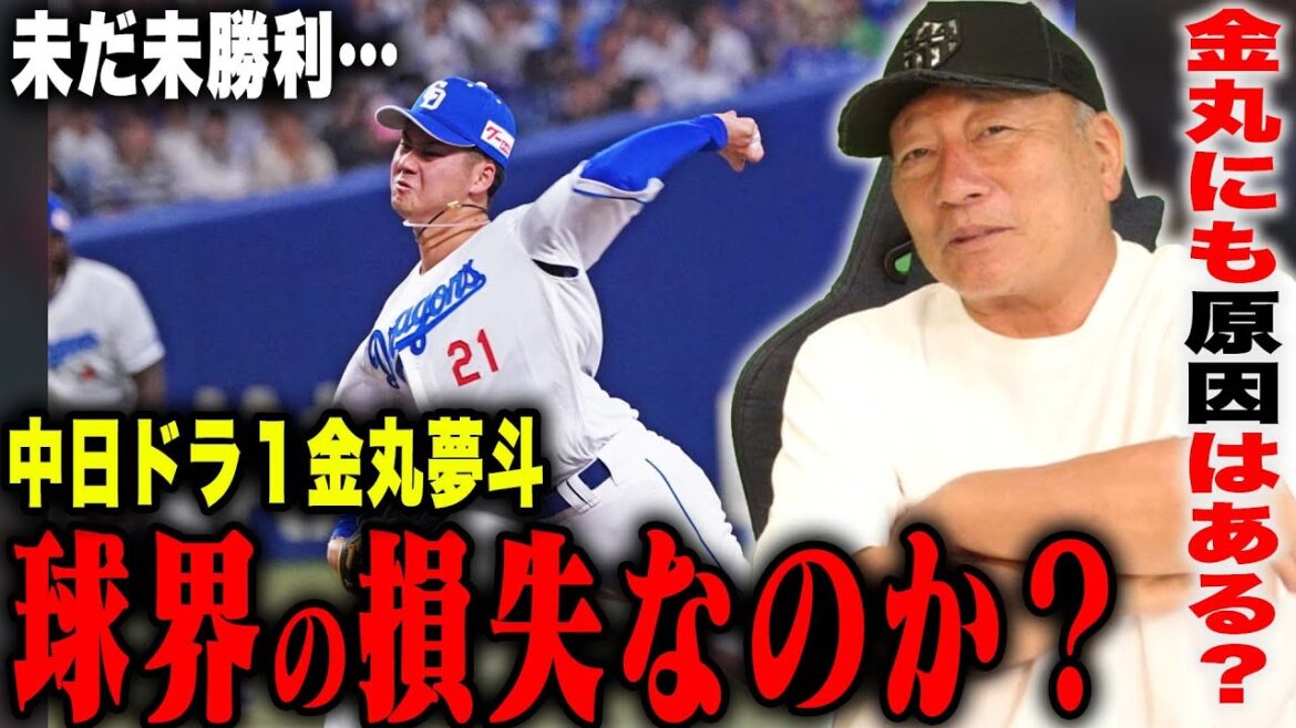 【球界の損失】金丸夢斗が未だ勝利無し…”球界の損失がトレンドに”勝てない要因は？中日ドラ1金丸夢斗について語ります