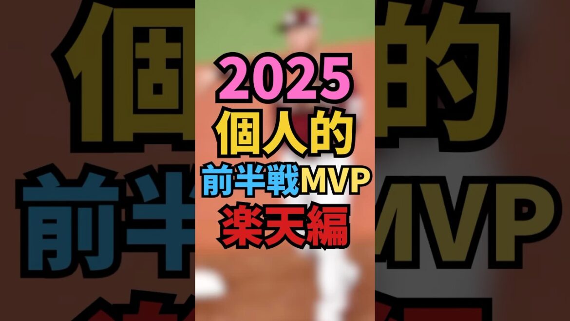2025個人的前半戦MVP楽天編#楽天 #東北楽天ゴールデンイーグルス #shorts #プロ野球 #村林一輝 #西口直人