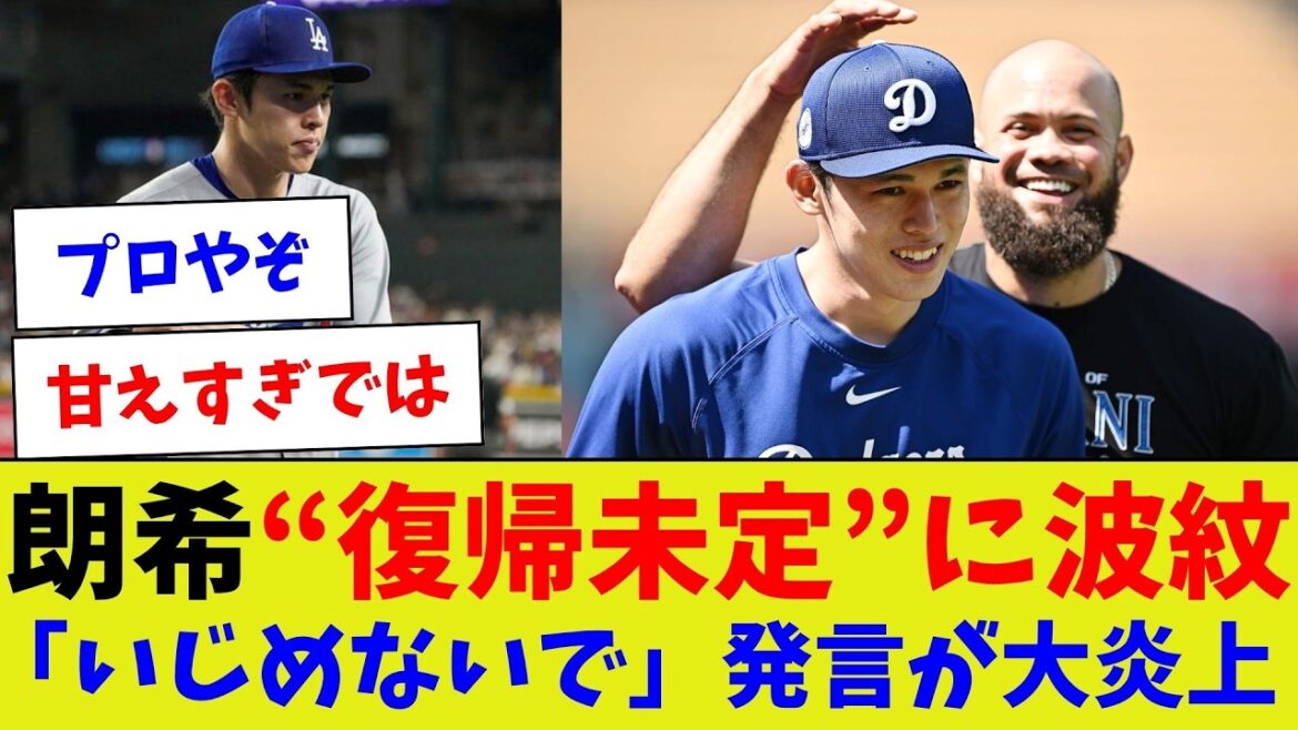 【考えてコメントしてくださいよw】朗希“復帰未定”に波紋「いじめないで」発言が大炎上 【考えてコメントしてくださいよw】朗希“復帰未定”に波紋「いじめないで」発言が大炎上