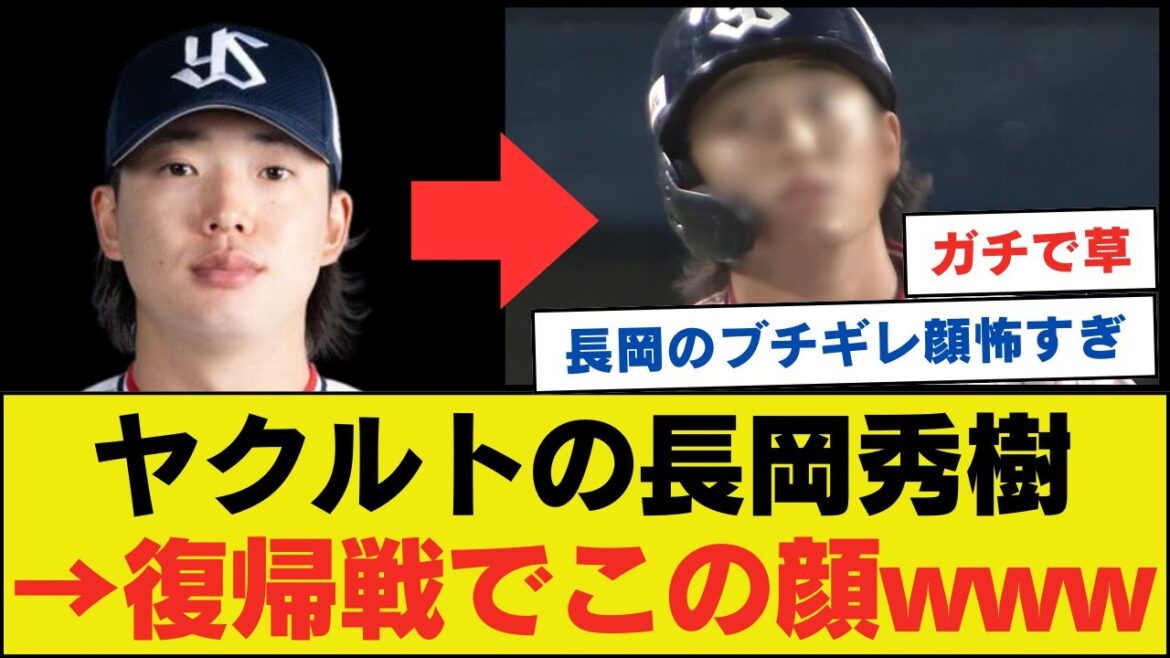 ヤクルトの長岡秀樹、復帰戦で恐ろしい顔になるwwwwwwwwww【ネットの反応】 ヤクルトの長岡秀樹、復帰戦で恐ろしい顔になるwwwwwwwwww【ネットの反応】