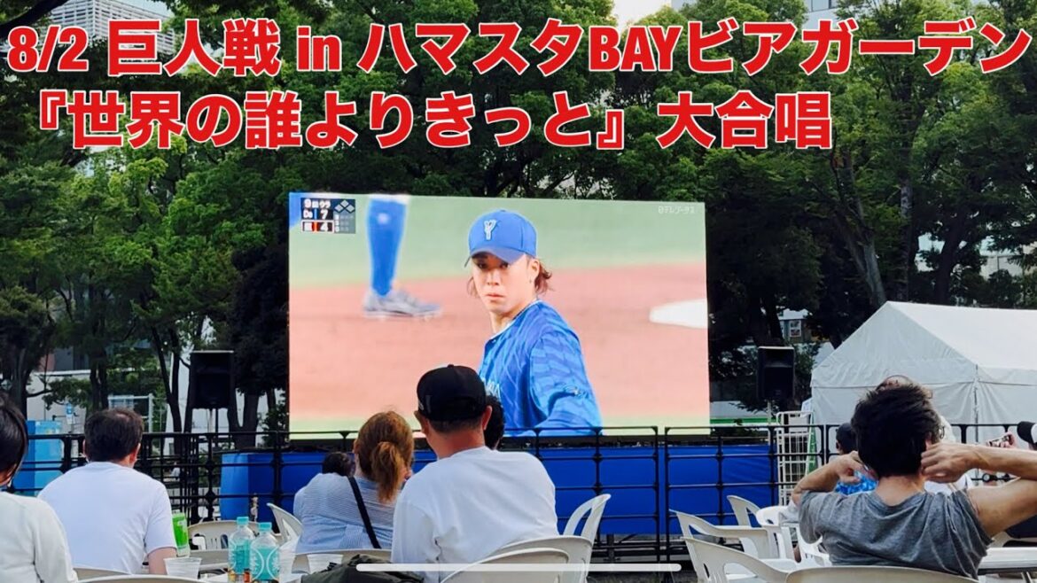 【現地フル】「世界中の誰よりきっと」大合唱/ 入江大生/ハマスタBAYビアガーデン/8月2日 巨人戦/ DeNA ベイスターズ