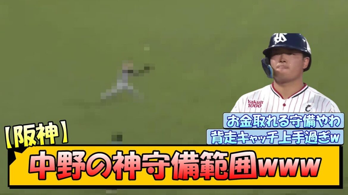 【阪神】中野の神守備範囲www