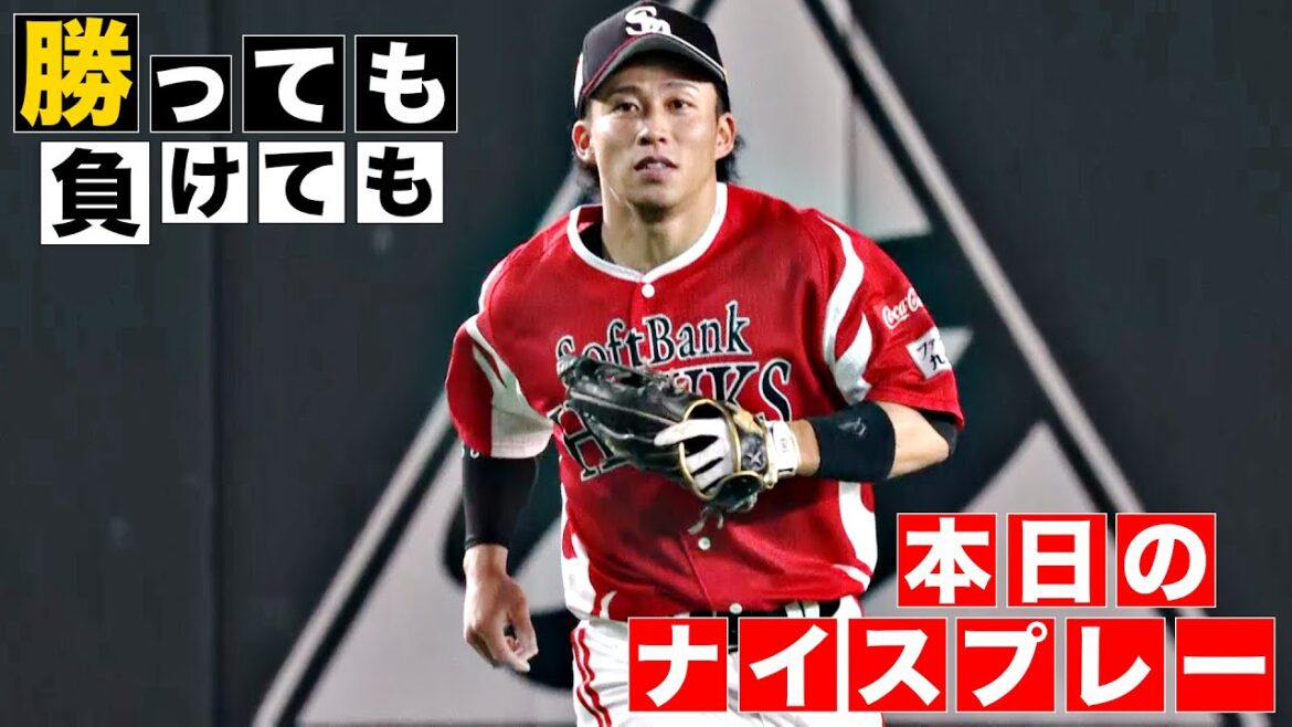 【勝っても】本日のナイスプレー【負けても】(2025年8月3日)