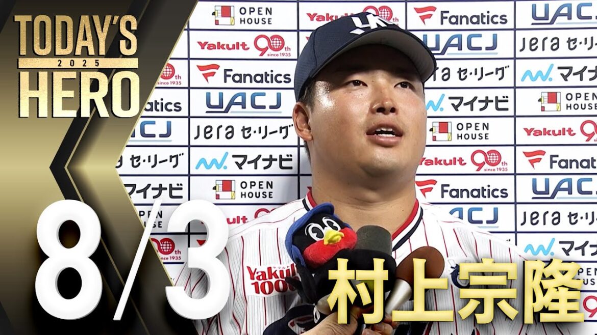 【ヒーローインタビュー】村上宗隆選手、先制打＆2ランHR含む4安打3打点の大活躍！　8月3日　東京ヤクルトスワローズvs阪神タイガース（神宮球場）
