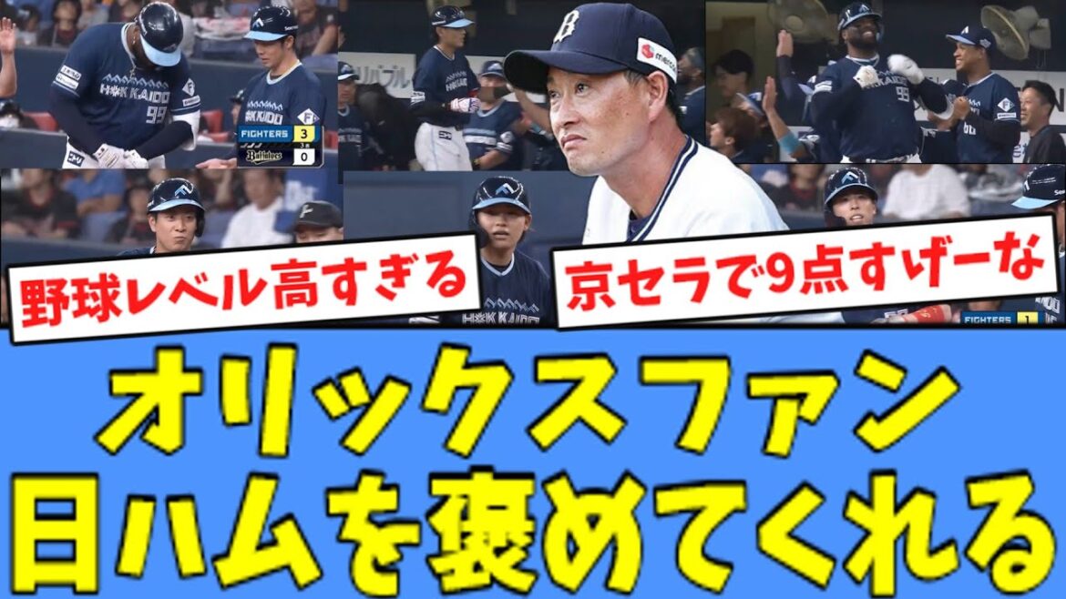 【9得点!!】オリックスファン、”打線爆発”で大勝の日ハムを褒めてくれる!! 【9得点!!】オリックスファン、"打線爆発"で大勝の日ハムを褒めてくれる!!
