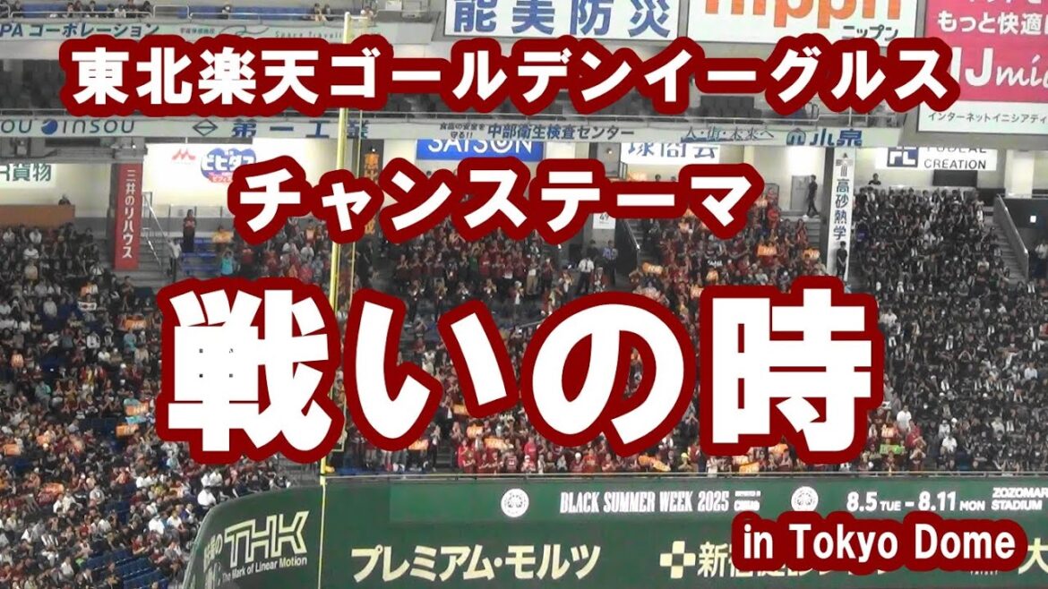 東北楽天ゴールデンイーグルス チャンステーマ 戦いの時 in Tokyo Dome