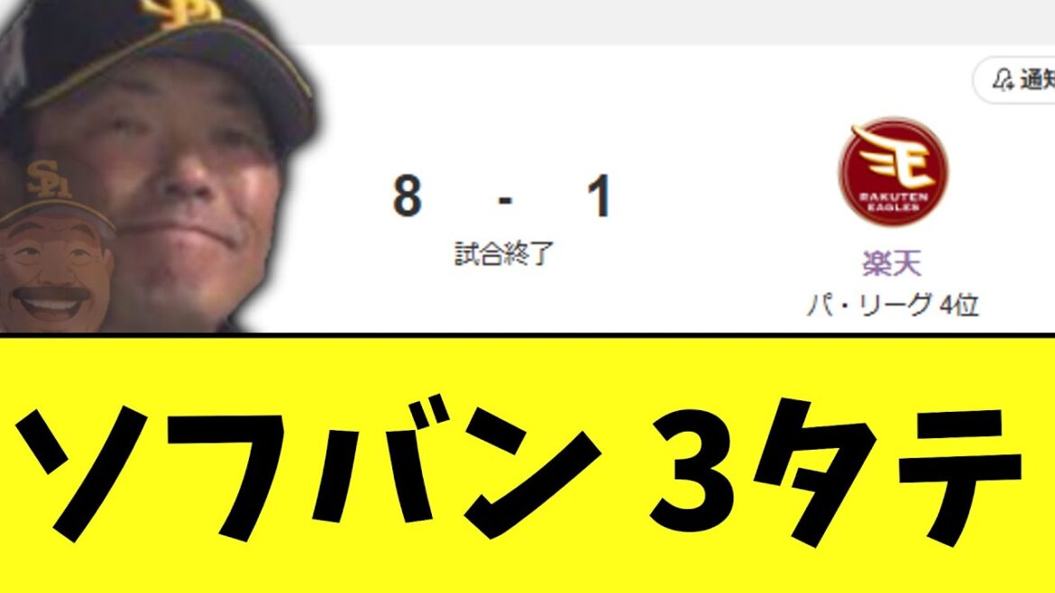 ソフトバンクホークス　ここに来て苦手な楽天3タテ勝ち
