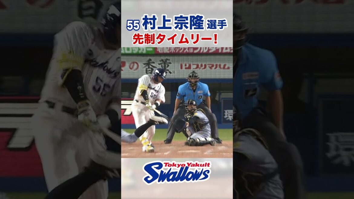 村上宗隆選手 先制タイムリー！ #swallows #村上宗隆 #shorts