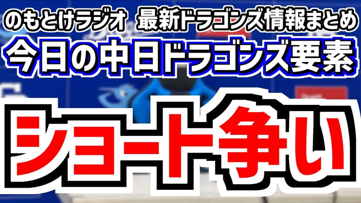 8月3日(日)　のもとけラジオ/今日の中日ドラゴンズ要素　ショート争い？内野布陣、松葉が力投 石伊ホームラン 土田龍空 ブライト健太 若手に井上監督が苦言 ファーストランナー広島戦、福元3安打2軍戦