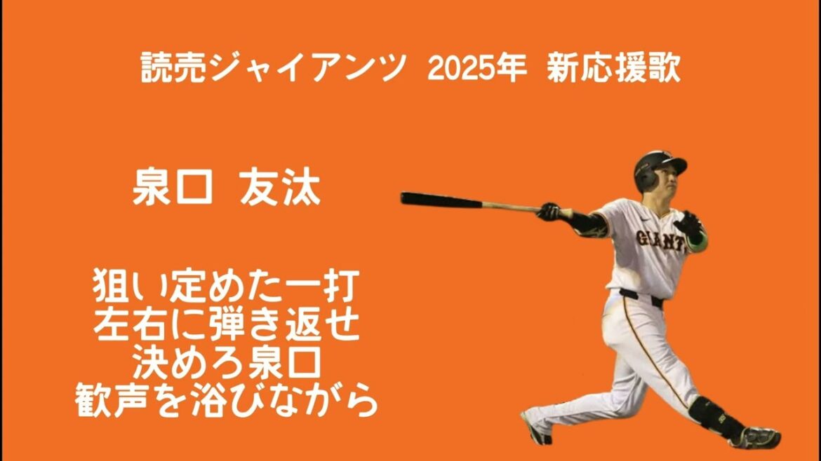 読売ジャイアンツ 2025年 新応援歌メドレー②