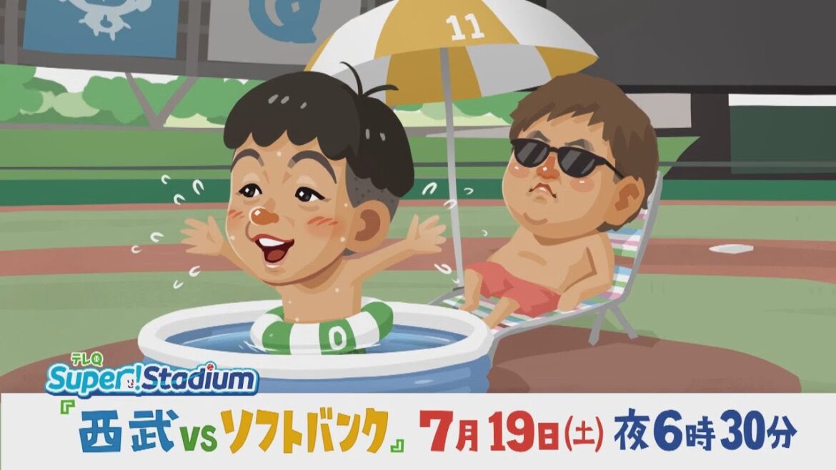 【テレQ中継2025】西武vsソフトバンク（7/19土18時30分）