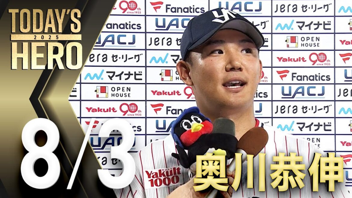 【ヒーローインタビュー】奥川恭伸投手、7回1失点の好投で今季3勝目！神宮での連勝を9に伸ばす！＆プロ初二塁打も記録！　8月3日　東京ヤクルトスワローズvs阪神タイガース（神宮球場）