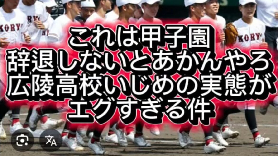 【高校野球】【野球界の闇】甲子園出場校広陵高校の下級生イジメがやばすぎる件#高校野球 #甲子園