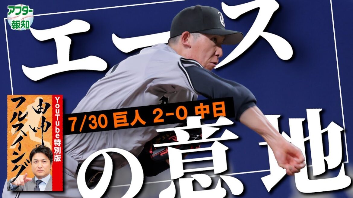 【エース復活】戸郷翔征、６月８日以来の３勝目　高橋由伸氏「ストレートに伸びが戻ってきた」【アフター報知】