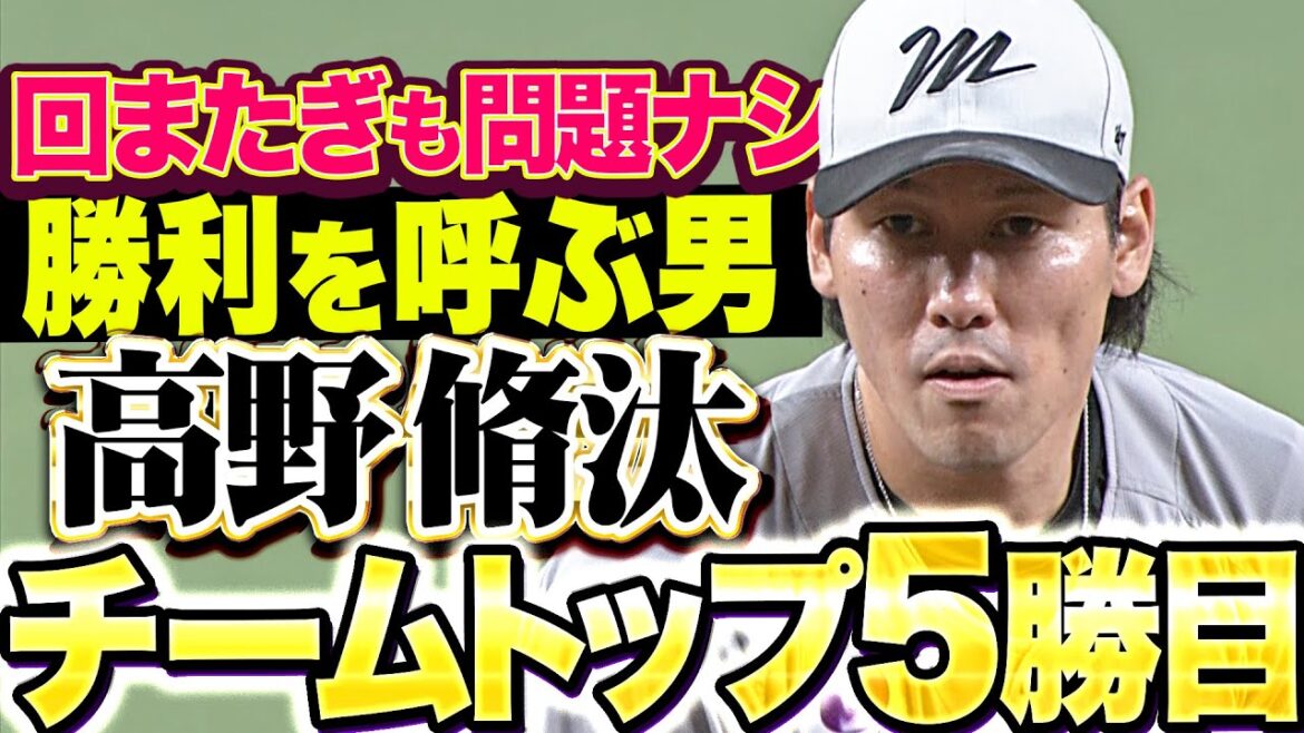 【勝利を呼ぶ男】高野脩汰『回またぎも問題なし…2回無失点でチーム単独トップ5勝目！』