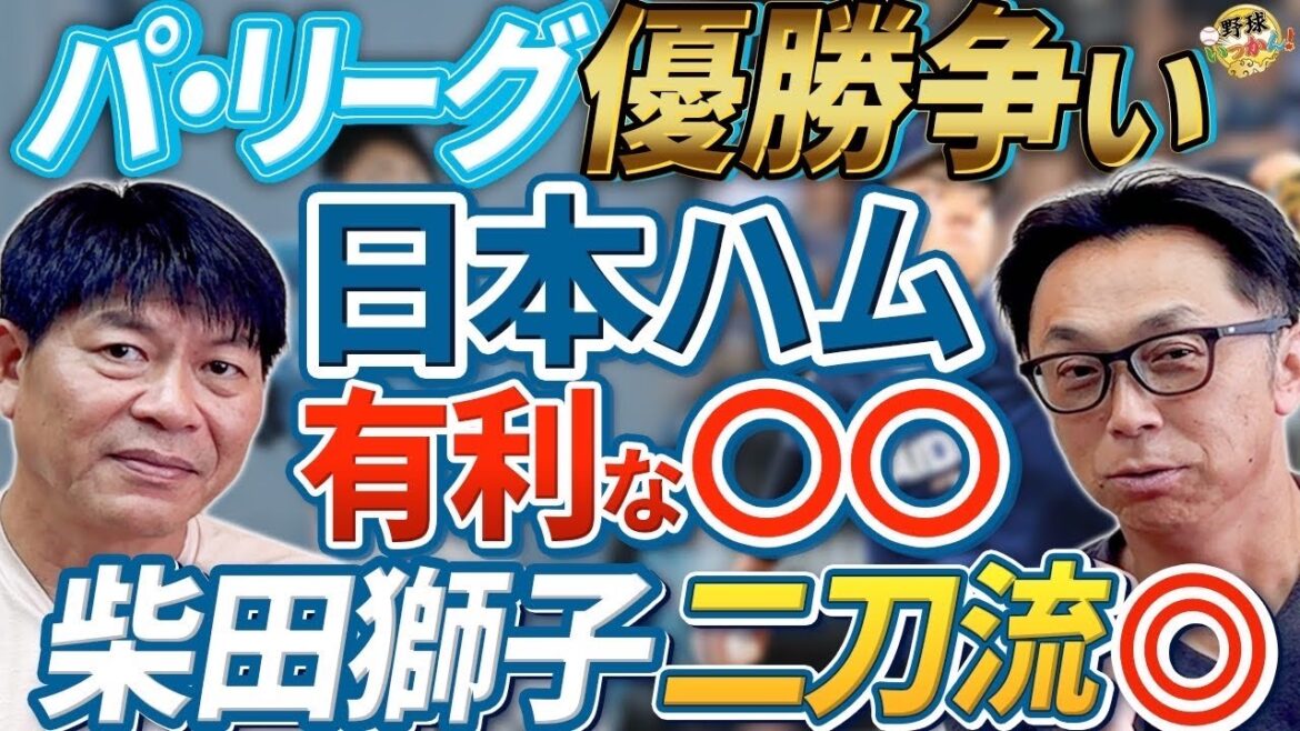 日本ハムが有利？！もつれる優勝の行方。ソフトバンクとドームでの試合数に差が。【宮本慎也×川崎憲次郎】