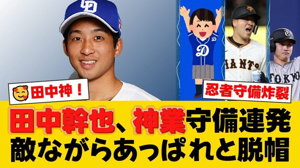 中日・田中幹也が巨人戦で衝撃の美技連発!6回と8回のジャンピングスローでチームを救う大活躍!敵ファンも脱帽した忍者守備にSNSでは称賛の嵐【中日ファンの反応】【D速報】 中日・田中幹也が巨人戦で衝撃の美技連発!6回と8回のジャンピングスローでチームを救う大活躍!敵ファンも脱帽した忍者守備にSNSでは称賛の嵐【中日ファンの反応】【D速報】