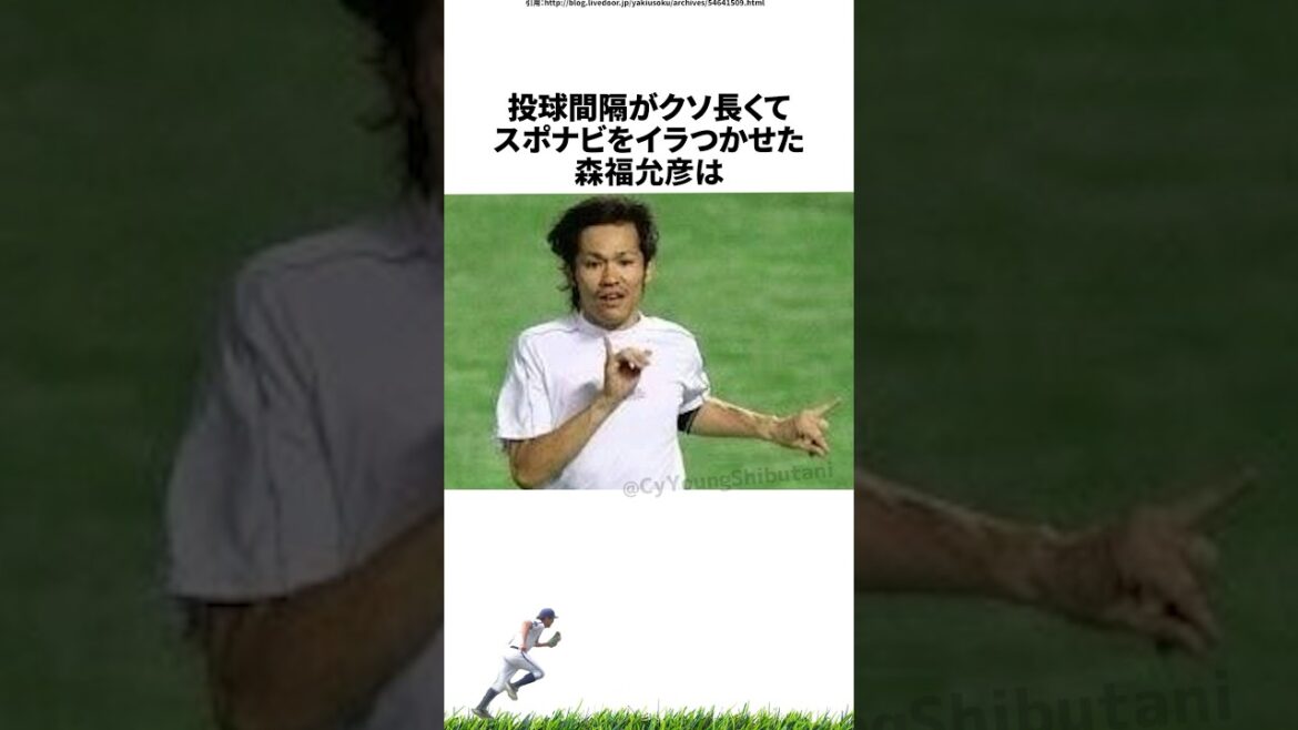 【プロ野球】投球間隔がクソ長くてスポナビをイラつかせる森福允彦に関する雑学・エピソード