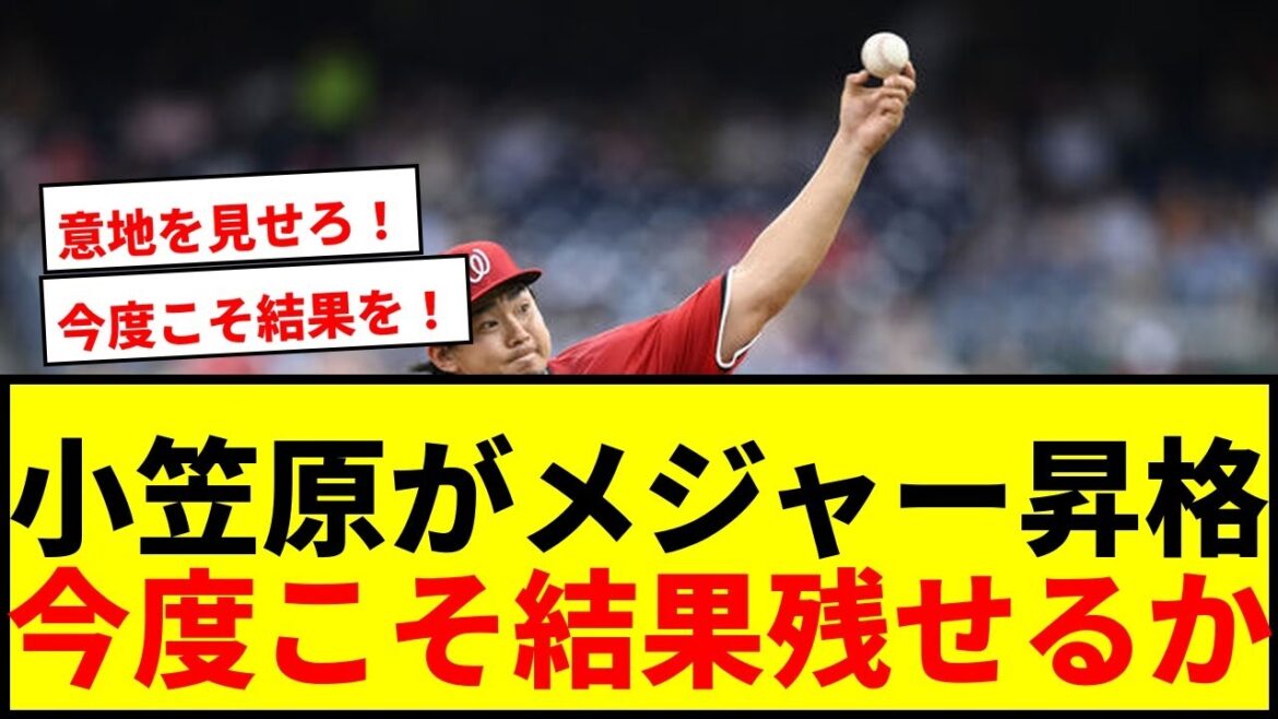 【速報】ナショナルズ小笠原慎之介、今季２度目のメジャー昇格！年俸5.4億円の真価問われる