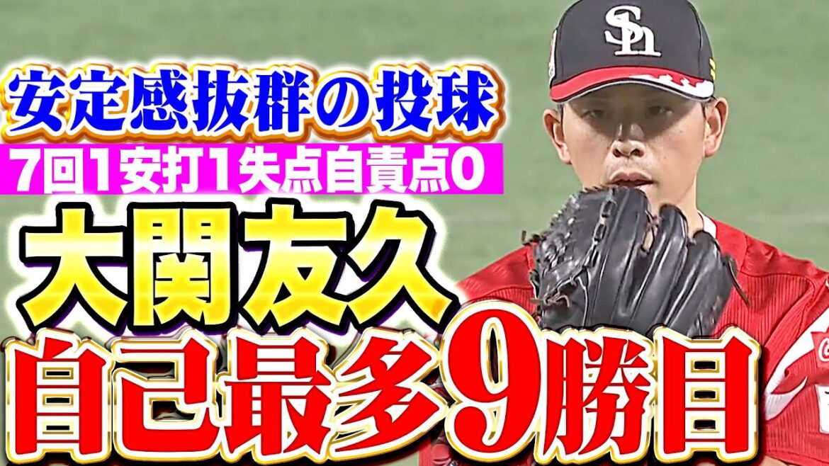 【多彩な球種を操り】大関友久『7回103球1安打1失点(自責点0)自己最多となる今季9勝目！』