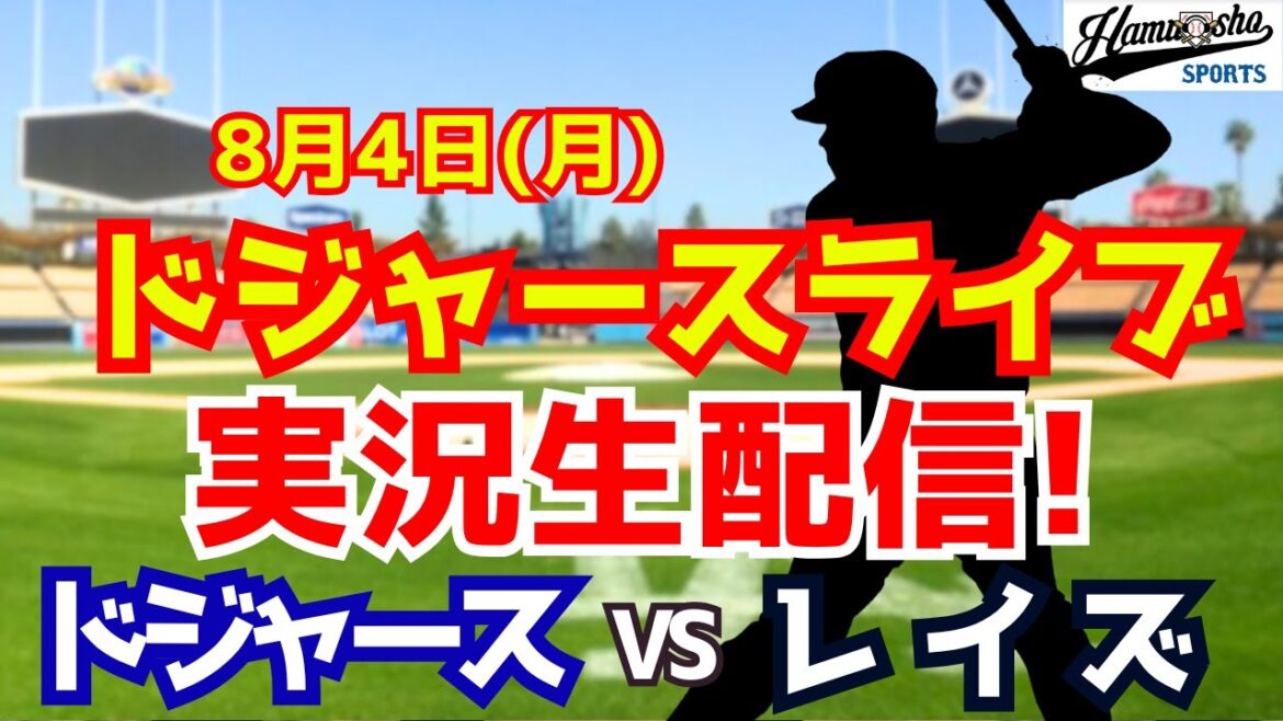 【大谷翔平出場】【ドジャース】ドジャース対レイズ 山本由伸先発 8/4 【ラジオ調実況】