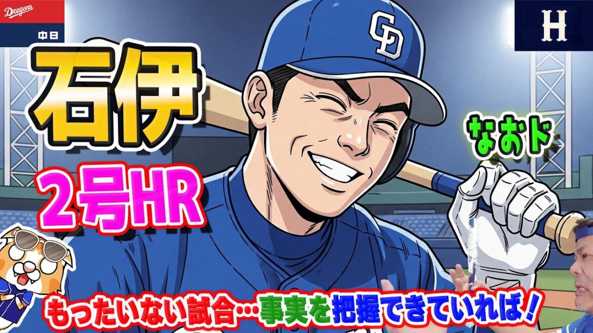 【中日ドラゴンズ】松葉カープに３敗目、相性悪し・・・把握できてさえいれば・・・石伊２号ホームランはナイス！【ライブ】
