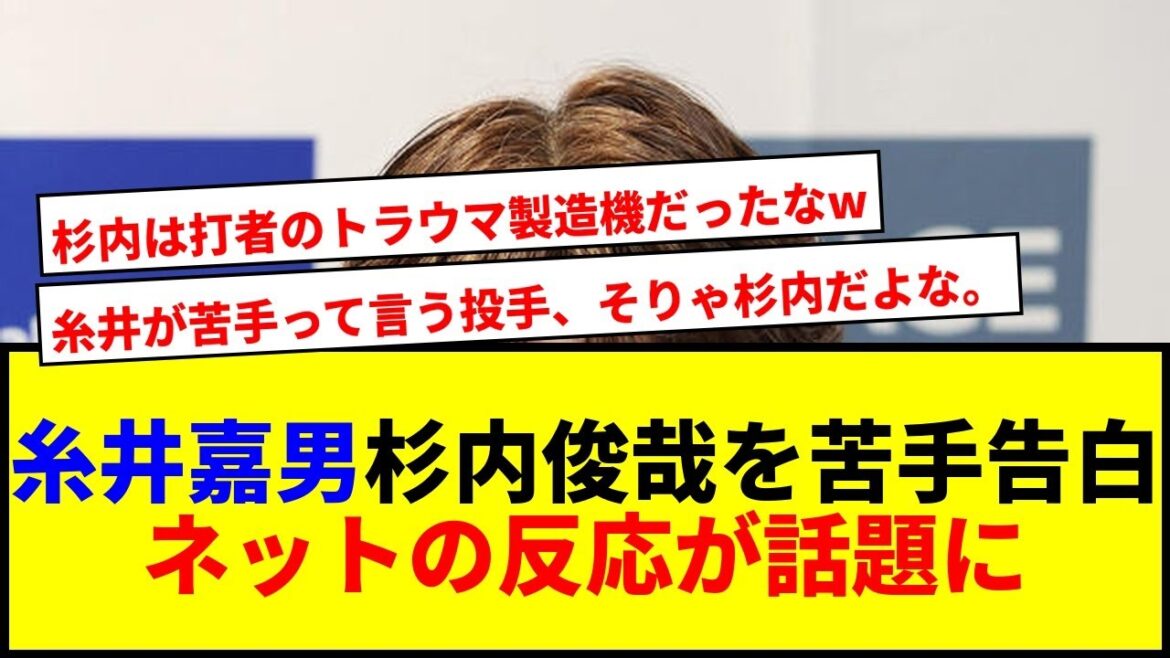 【衝撃】糸井嘉男が一番苦手な投手を告白!杉内俊哉に「超ブルー」で草www 【衝撃】糸井嘉男が一番苦手な投手を告白!杉内俊哉に「超ブルー」で草www