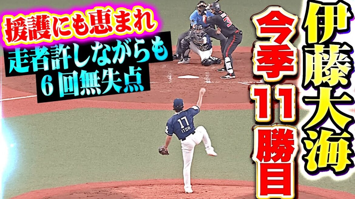 【リーグトップ11勝目】伊藤大海『大量援護も後押し…走者許しながらも本塁踏ませぬ6回無失点！』