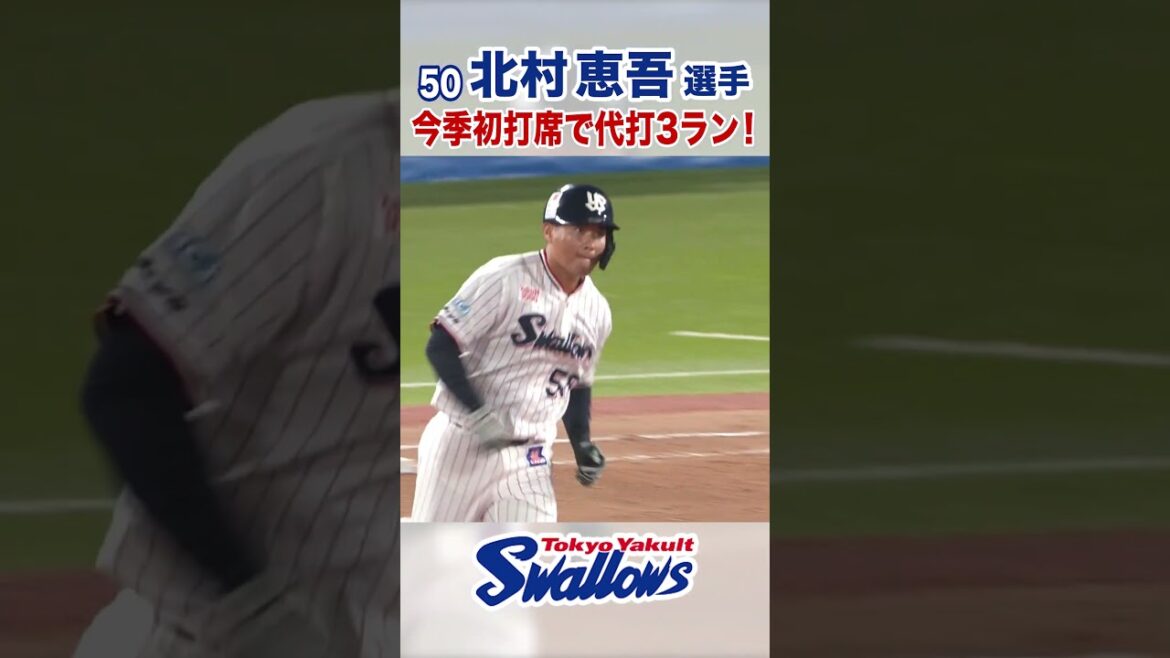 北村恵吾選手 今季初打席で代打3ラン！ #swallows #北村恵吾 #shorts