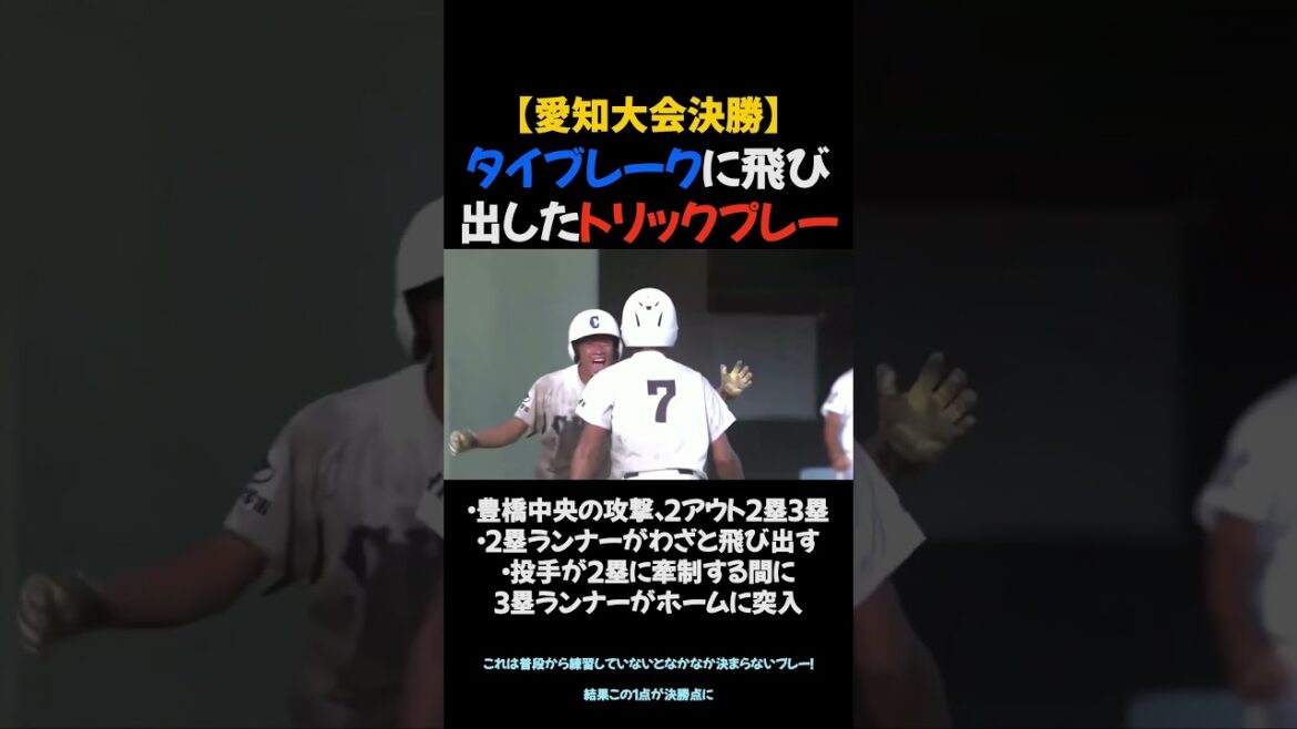 【愛知大会決勝】タイブレークに飛び出したトリックプレー #豊橋中央高校 #甲子園 【愛知大会決勝】タイブレークに飛び出したトリックプレー #豊橋中央高校 #甲子園