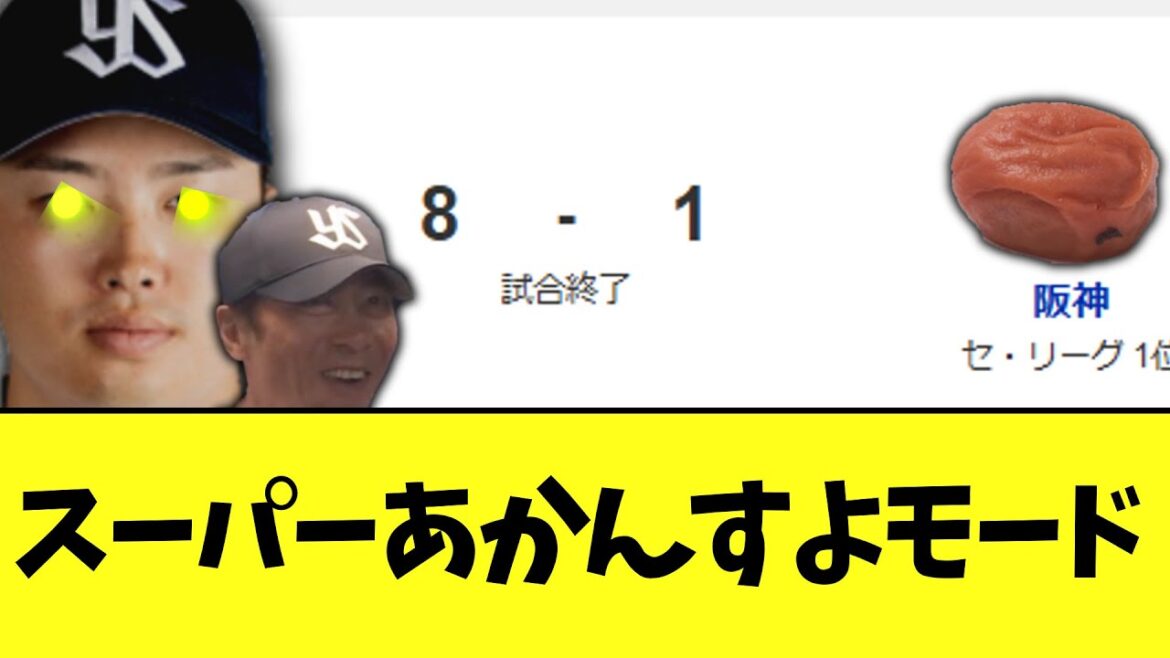 ヤクルトスワローズ　チームスーパーあかんすよモードで阪神に勝ち