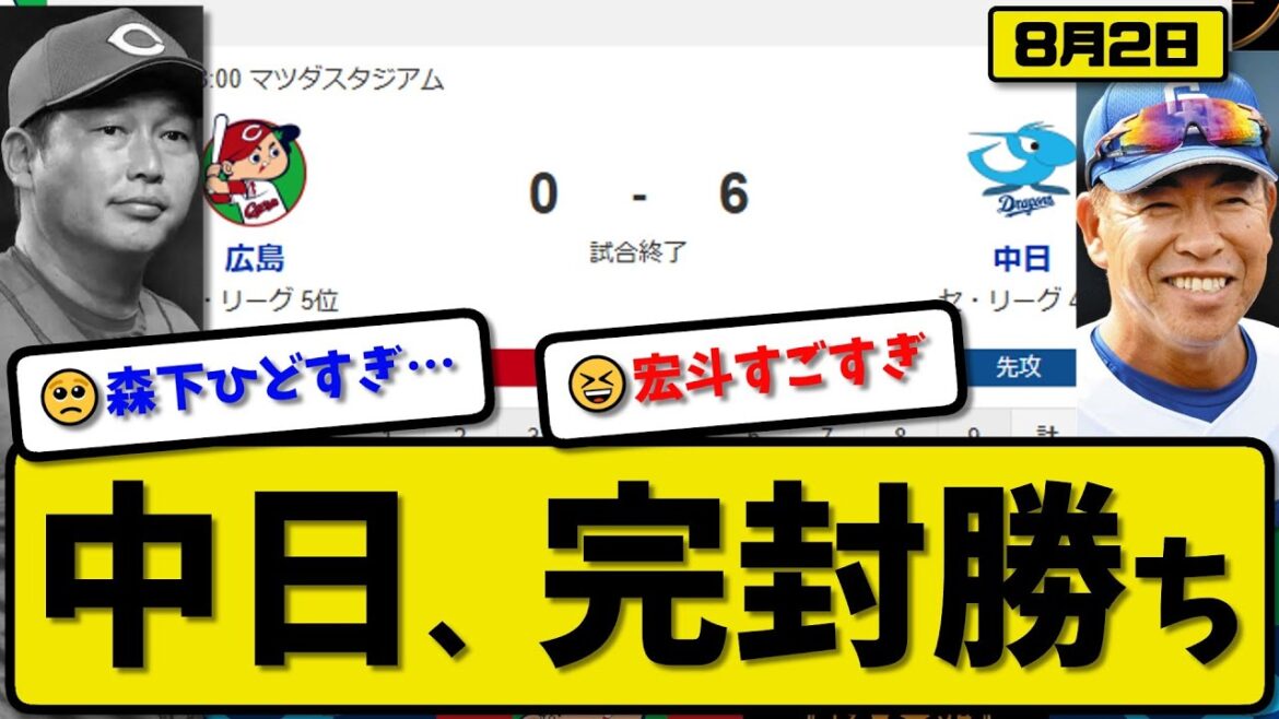 【セ4位vs5位】中日ドラゴンズが広島カープに6-0で勝利…8月2日完封勝ち…先発髙橋9回無失点…岡林&上林&田中が活躍【最新・反応集・なんJ・2ch】プロ野球