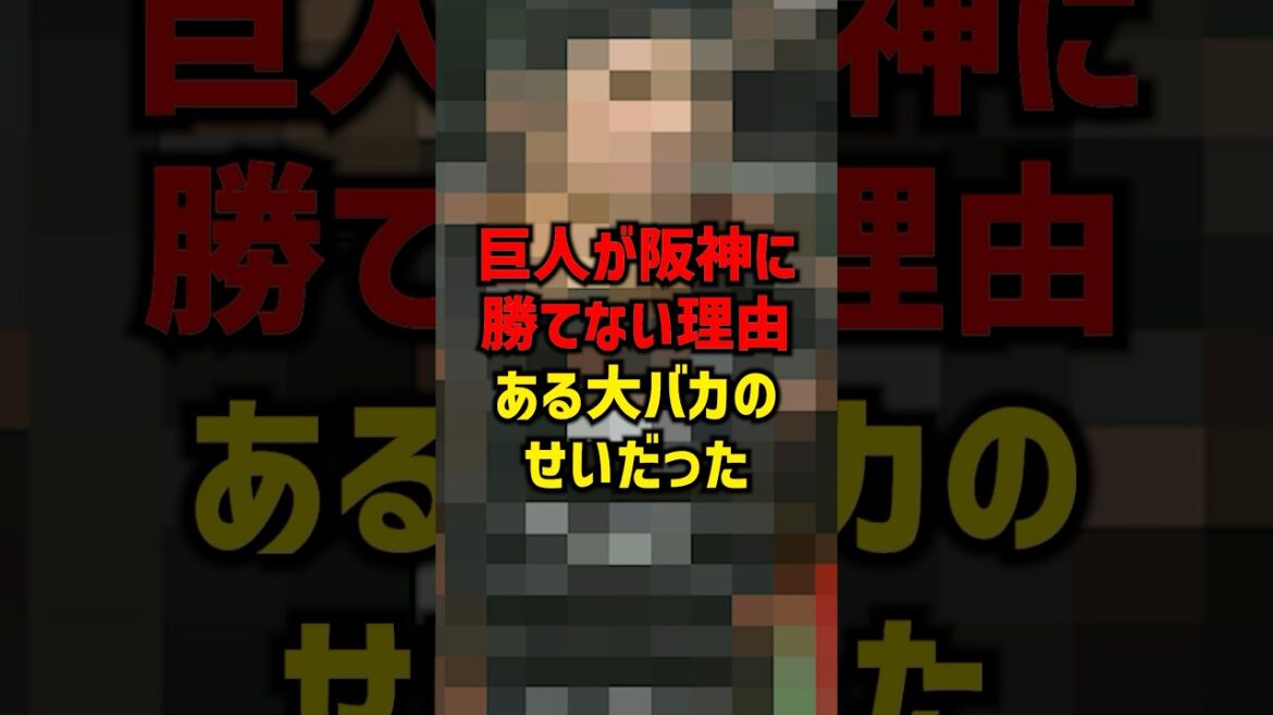 巨人が阪神に勝てない理由ある大バカのせいだった#shorts #プロ野球 #巨人 #野球 #読売ジャイアンツ 巨人が阪神に勝てない理由ある大バカのせいだった#shorts #プロ野球 #巨人 #野球 #読売ジャイアンツ