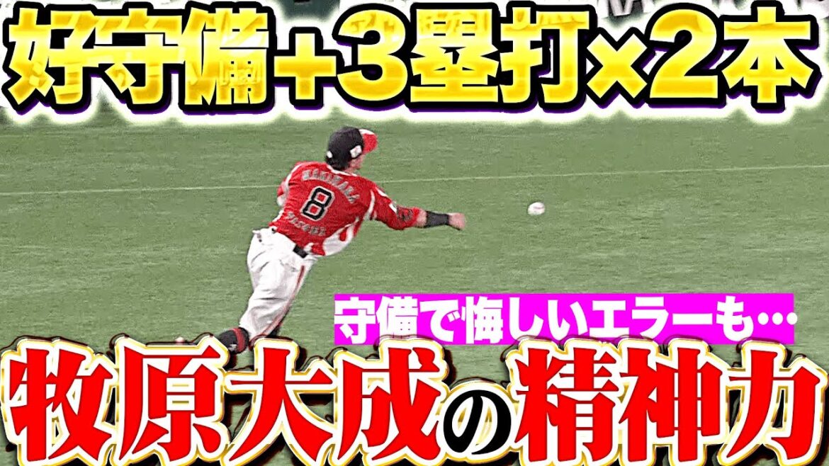 【悔しいエラーも】牧原大成『好守備で取り返す精神力…打っては3塁打2本の活躍！』