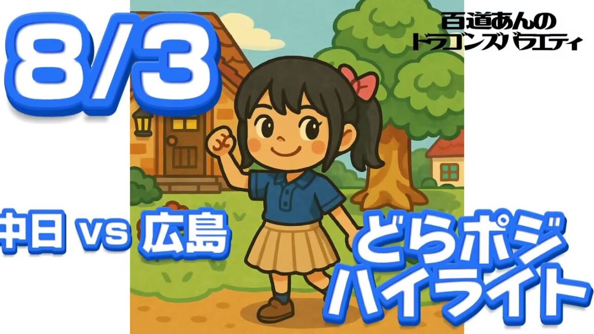 8/3 どらポジハイライト