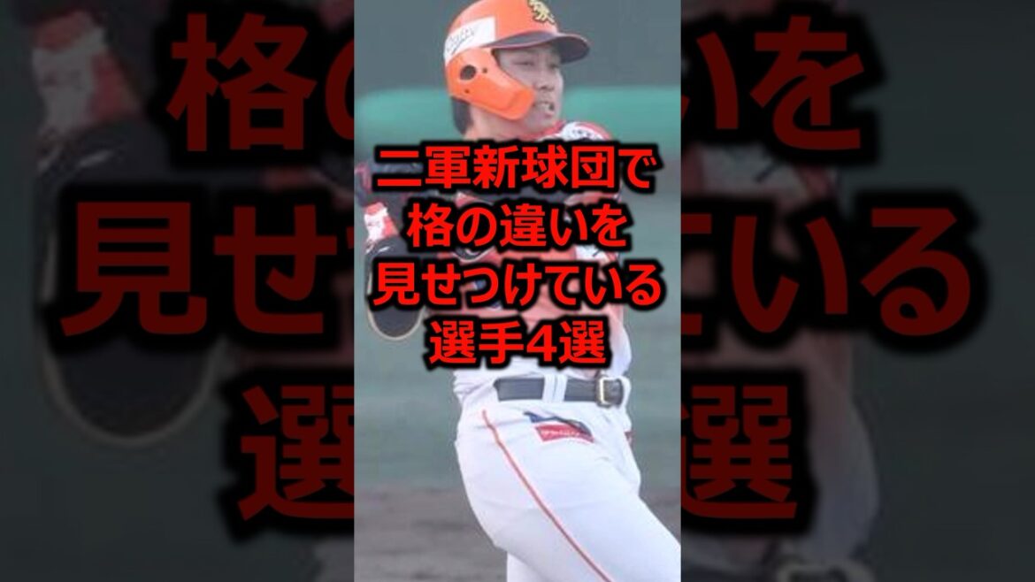 二軍新球団で格の違いを見せつけている選手4選 #プロ野球 #オイシックス #くふうハヤテベンチャーズ静岡