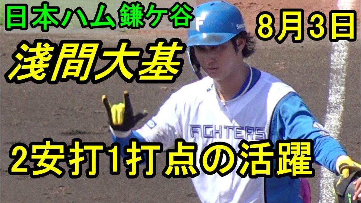 淺間大基2安打1打点の活躍、今日の日本ハム鎌ケ谷2025.8.3