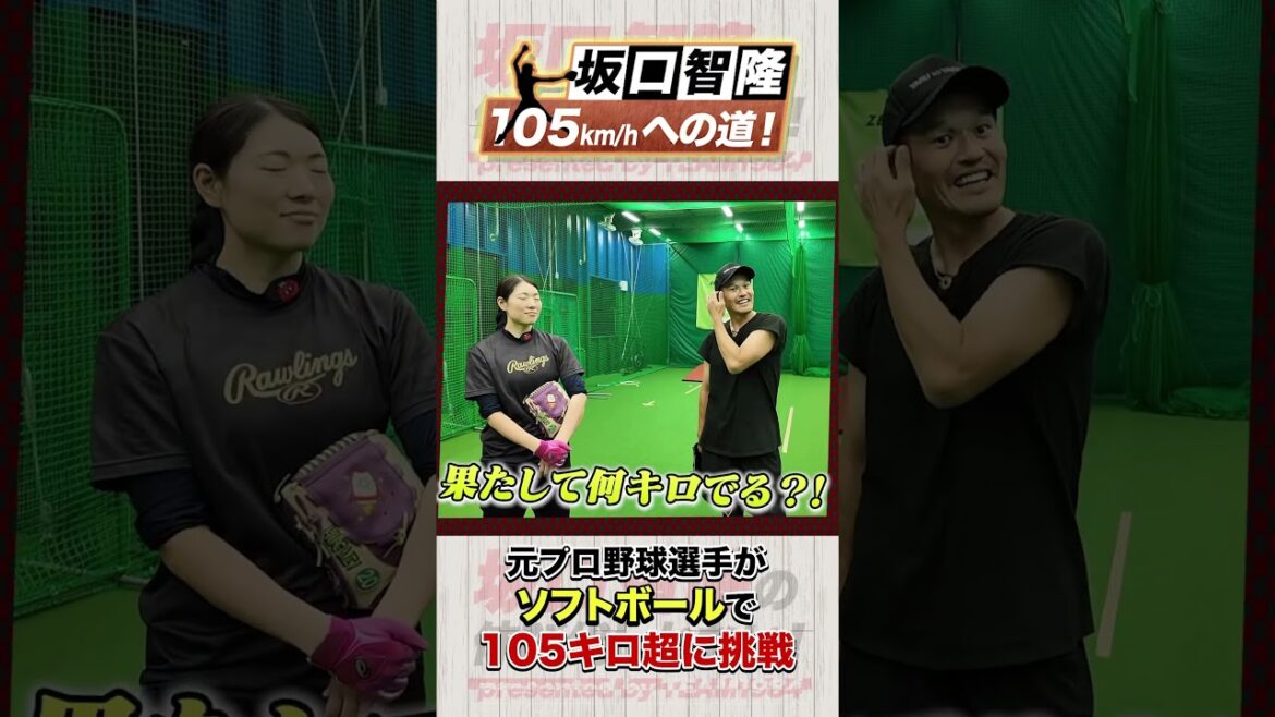 【球速計測！】元プロ野球選手 坂口智隆の挑戦！105キロへの道