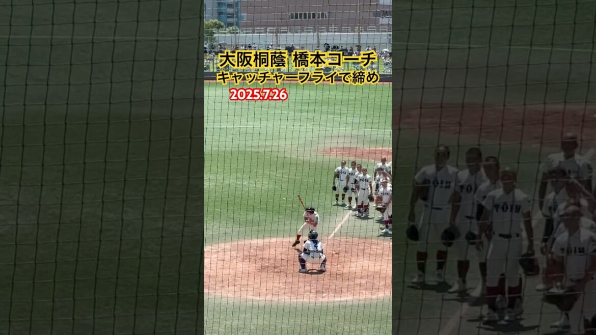 #大阪桐蔭 #高校野球 #甲子園 #シートノック