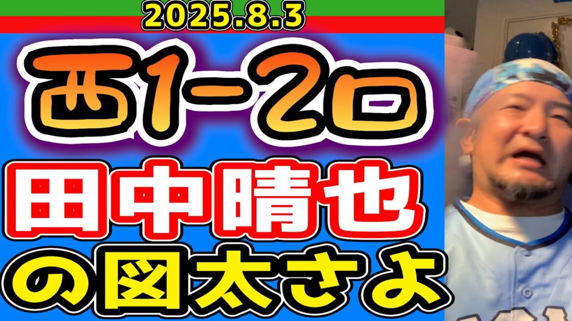 【西武ライオンズ】主、誕生日にとんでもない試合を見させられる。(西1-2ロ)【2025.8.3】