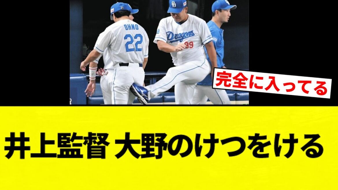 【確定な】中日ドラゴンズ井上監督、5失点した大野のケツをキック【プロ野球反応集】【2chスレ】【なんG】
