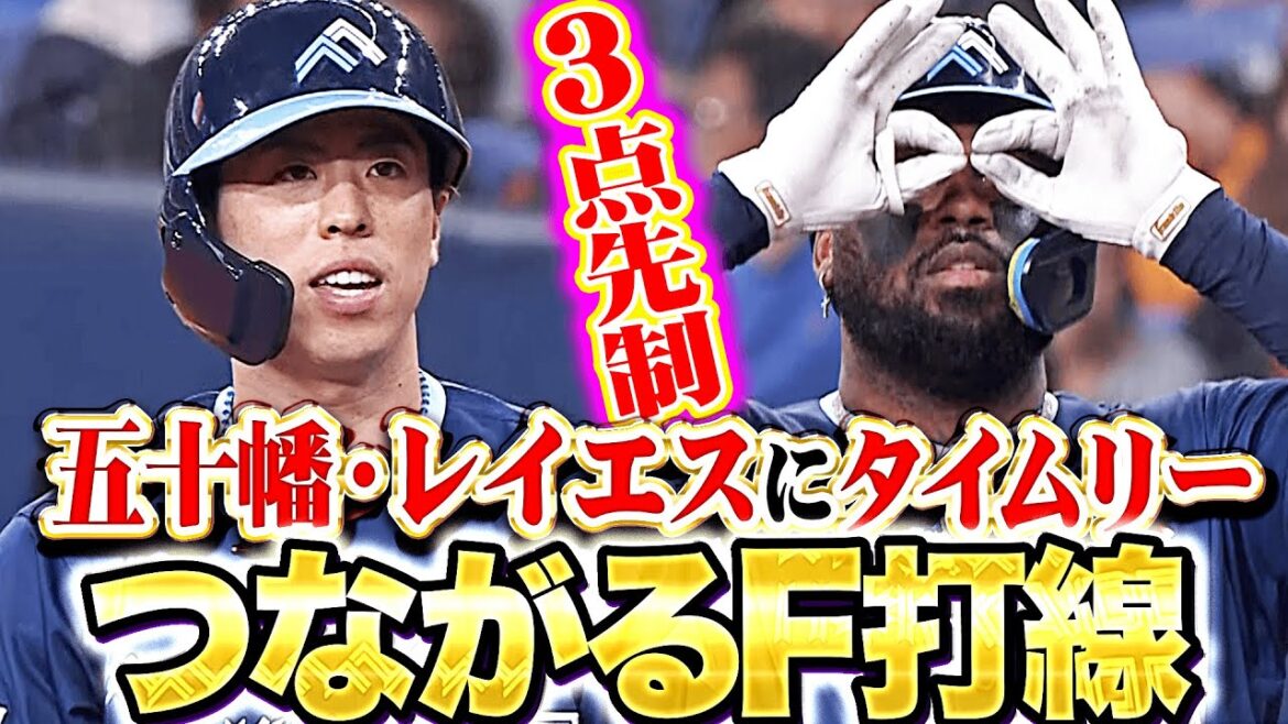 【F打線の一体感】五十幡亮汰・レイエス『2巡目で勢いを増す…タイムリー2本で3点を先制！』